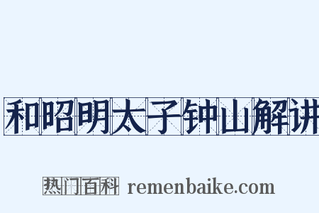 和昭明太子钟山解讲是什么意思的图片